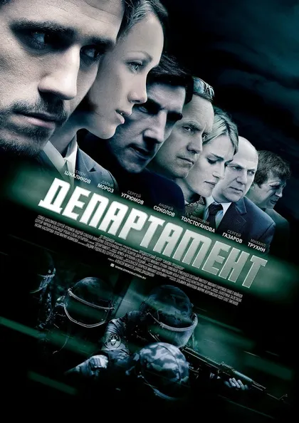 Постер Департамент (2013)