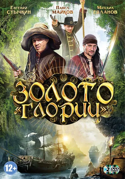 Постер Золото Глории (2012)