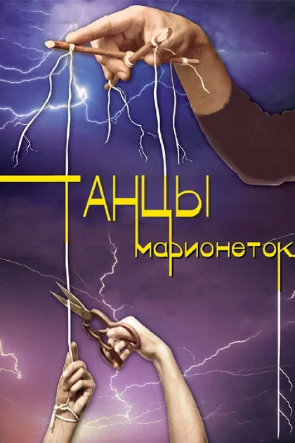 Постер Танцы марионеток (2013)