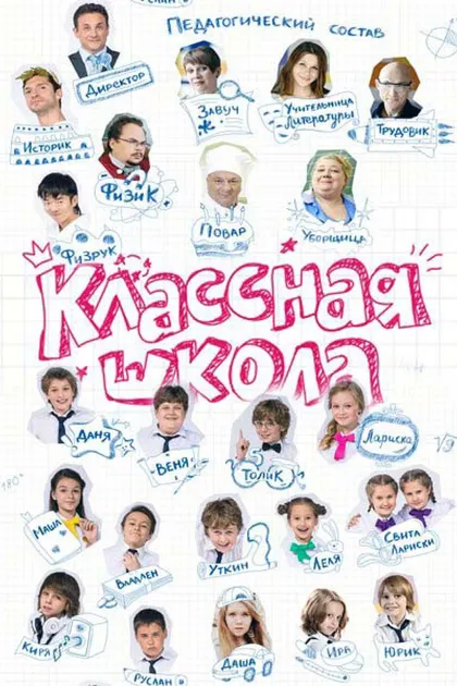 Постер Классная школа (2013)