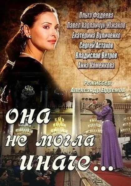 Постер Она не могла иначе (2013)