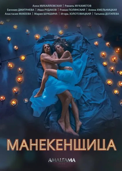 Постер Манекенщица (2014)