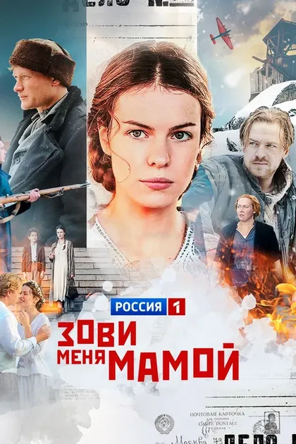 Постер Зови меня мамой (2016)