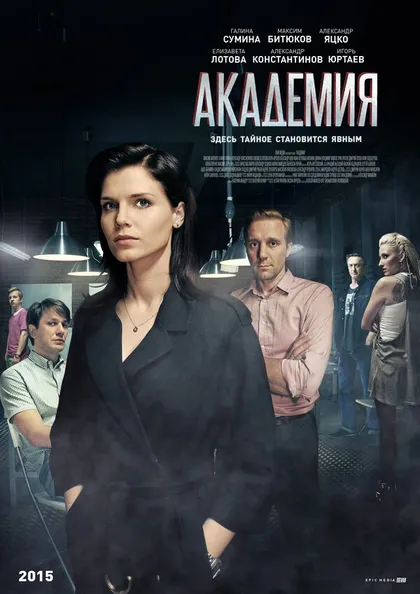 Постер Академия (2015)