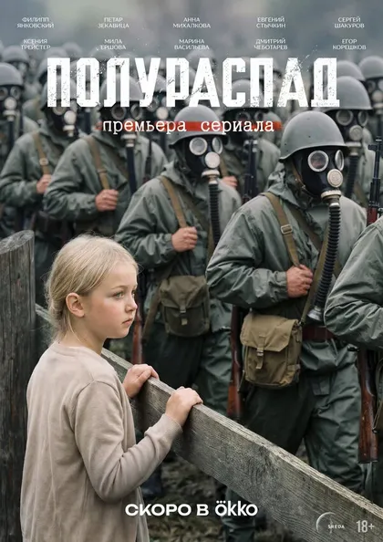 Постер Полураспад