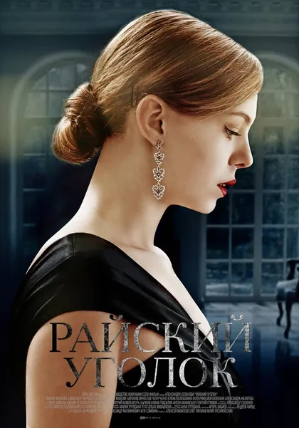 Постер Райский уголок (2016)