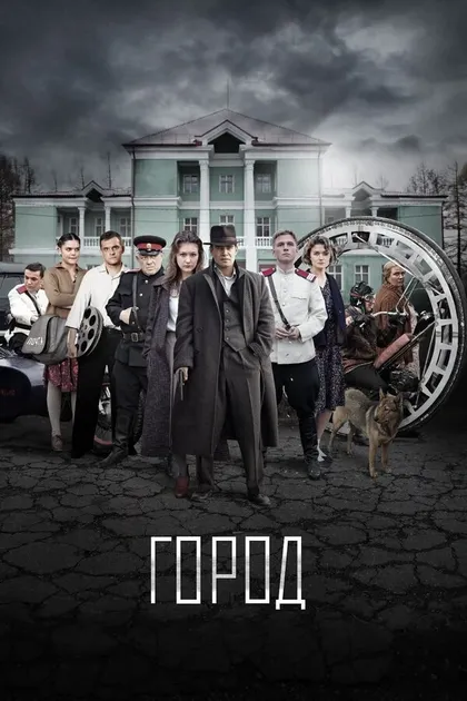 Постер Город (2017)
