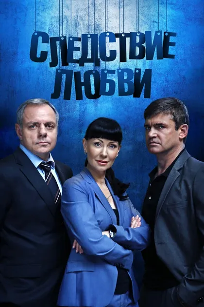 Постер Следствие любви (2016)