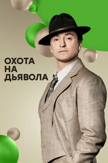 Постер Охота на дьявола (2016)