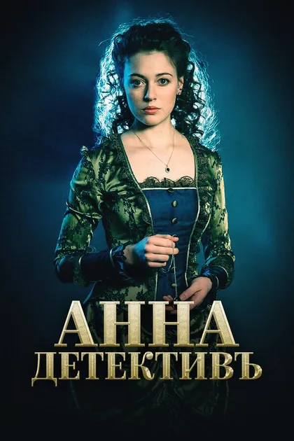 Постер Анна-детективъ (2016)